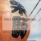 『「WELCOME TO KURIHARA」第２弾公開中です！』の画像