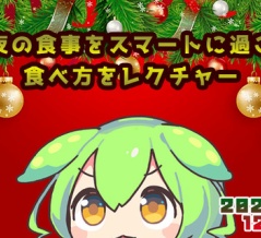 【番外編】聖夜の食事をスマートに過ごす食べ方をレクチャー