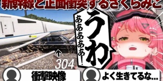 【ホロライブ】時速300kmで新幹線に突っ込むみこちｗ