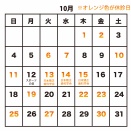2026年10～12月の診察日につきまして