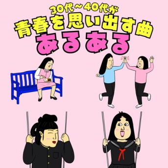 ３０代から４０代が青春を思い出す曲あるある