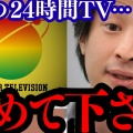 日テレの24時間マラソン、終了の危機！走る意義はどこいった！