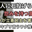 高市早苗：同胞を害獣、反ワクをゴキブリ呼ばわりする人の特徴