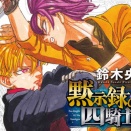 『黙示録の四騎士』28巻表紙感想