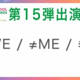 『[イコラブ] 『TIF2025』＝LOVE・≠ME・≒JOYの出演決定！ 出演日は8月3日！！【ノイミー、ニアジョイ】』の画像