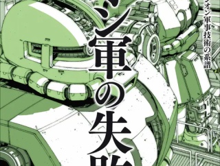 【画像あり】ガンダムの一年戦争中のジオン軍の最大の失敗・やらかしといえば