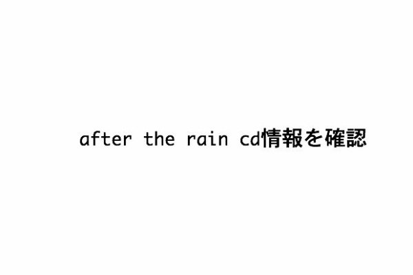 After The Rain Cd情報を確認 まふまふ速報