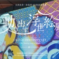 「動き出す浮世絵展」OSAKAがグランフロント大阪にて始まります