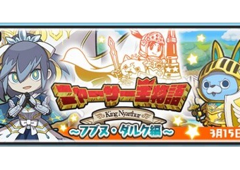 妖怪ウォッチぷにぷに ニャーサー王物語 フブヌ ダルク編 お宝集めイベントの 隠しステージ 開放条件 期間限定