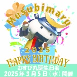 『＼むすび丸誕生日会開催！／』の画像