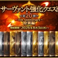 【本日は星4狂と】「サーヴァント強化クエスト 第20弾～11th Anniversary～特別編」開催！【星2アサシン】