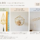 光と余白～ヒンメリをコケムス～ 8.1(Sat)～8.5(Wed)11:30-18:30(毎日OPEN！)
