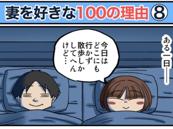 僕が妻を好きな100の理由【8】