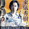 東儀秀樹さんのライブへ