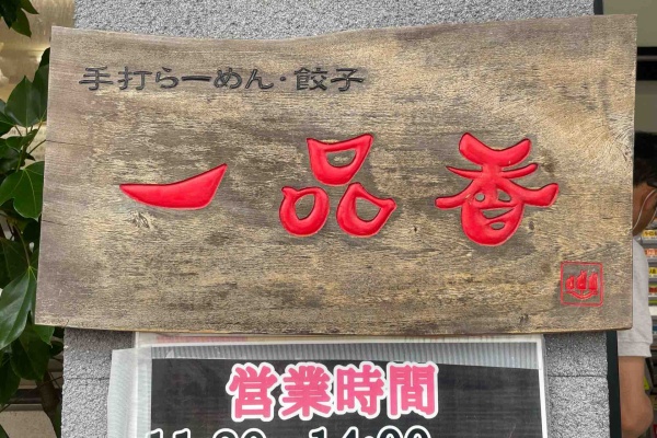 Dales Mivisのラーメン、一人飲みなど - 一品香 小山