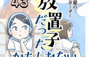 【43】放置子だったかもしれない