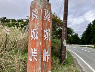 【バス停】標高も、攻略の難易度も、沼津で最高。真城峠バス停を利用したことある人、いる？（沼津市戸田）