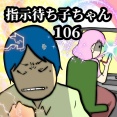 指示待ち子ちゃん　106