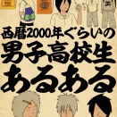 西暦2000年ぐらいの男子高校生あるあるでござる