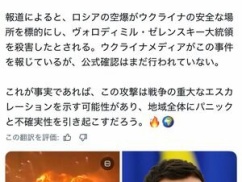 【ニュース】 ゼレンスキー大統領、死亡との情報 【ニュース】 ゼレンスキー大統領、死亡との情報