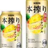 『果汁増量でみずみずしさアップ、な「本搾りチューハイ パイナップル」限定発売』の画像