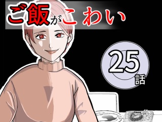 （25）ママのご飯がこわい