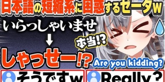 【ホロID】ゼータちゃん、「しゃっせー」や「あざます」等の短縮した日本語に困惑