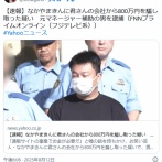 なかやまきんに君の会社から800万円を騙し取った疑い　元マネージャー補助の飯尾雄一を逮捕