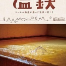 おすすめ本「温鉄」