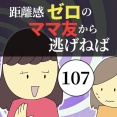 距離感ゼロのママ友から逃げねば107