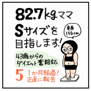 30kgやせて適正体重になるまで絵日記