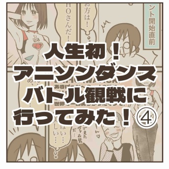 人生初！アニソンダンスバトル観戦に行ってみた！④