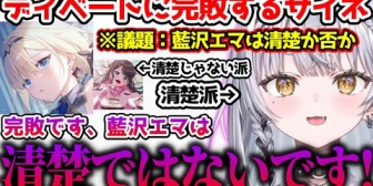 【ぶいすぽ】エマたそが清楚かどうかディベートするサイネとなずぴ