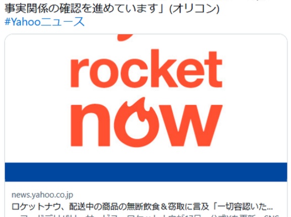 ロケットナウ、配送中の商品の無断飲食＆窃取に言及「一切容認いたしません」SNS上で動画が拡散「現在、事実関係の確認を進めています」