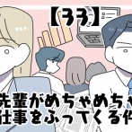 先輩がめちゃめちゃ仕事をふってくる件【33】