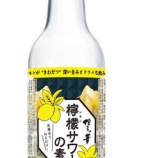 『【新商品】香ばしく、飲み応えのある「博多の華 檸檬サワーの素」』の画像