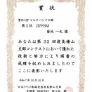 2025 渡島檜山支部コンテスト賞状届く