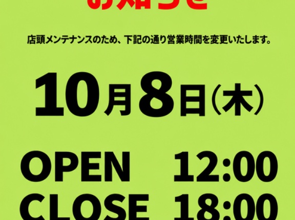 2026年10月8日(木)　営業時間変更のお知らせ