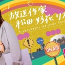 【元日向坂46】現役メンバーの出演あるか？『放送作家松田好花』第三弾の放送が決定！！