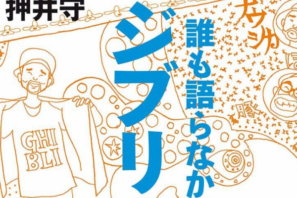 読書感想文 誰も語らなかったジブリを語ろう 押井守 とらつぐみのつぶやき 読書感想文 誰も語らなかったジブリを語ろう 押井守 とらつぐみのつぶやき