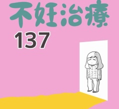 【137】不妊治療