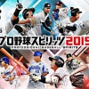 プロスピ2019のPV到着！