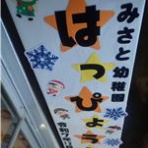 どの子も育つ　みさと幼稚園（三郷市）