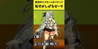 【ホロID】配信中にスカートがバグって恥ずかしがるゼータw