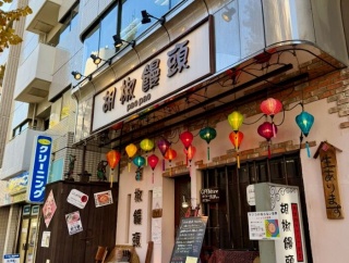 岩本町　胡椒饅頭PAOPAO （コショウマンジュウ パオパオ）