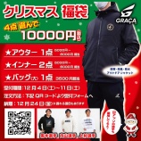 『GRAÇA福袋受付延長！　今日の18時まで！！』の画像