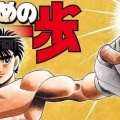 【急募】「はじめの一歩」の終わり方