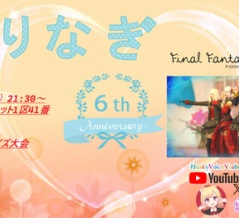 【るりなぎ】６周年イベント開催します♪マウントやアイドルの肩たたき券が当たるクイズ大会もあります