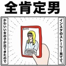 全肯定男