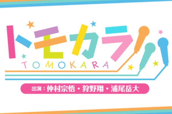 イケボラボ 狩野翔